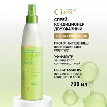 ESTEL PROFESSIONAL ESTEL Двухфазный кондиционер-спрей для всех типов волос CUREX CLASSIC Основной уход