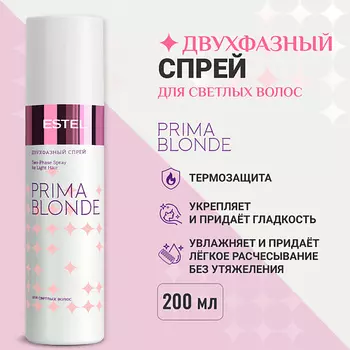 ESTEL PROFESSIONAL ESTEL Двухфазный спрей для светлых волос PRIMA BLONDE