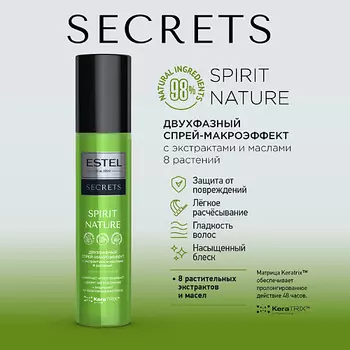 ESTEL PROFESSIONAL ESTEL Двухфазный спрей для волос с экстрактами и маслами SECRETS SPIRIT NATURE