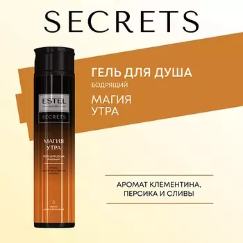 ESTEL PROFESSIONAL ESTEL Гель для душа SECRETS МАГИЯ УТРА
