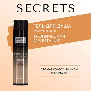 ESTEL PROFESSIONAL ESTEL Гель для душа SECRETS ТРОПИЧЕСКАЯ МЕДИТАЦИЯ