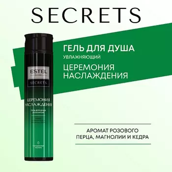 ESTEL PROFESSIONAL ESTEL Гель для душа SECRETS ЦЕРЕМОНИЯ НАСЛАЖДЕНИЯ