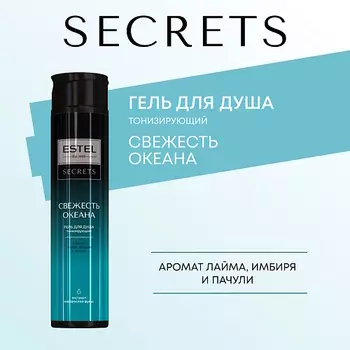 ESTEL PROFESSIONAL ESTEL Гель для душа SECRETS СВЕЖЕСТЬ ОКЕАНА