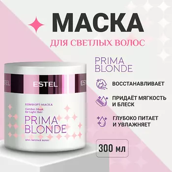 ESTEL PROFESSIONAL ESTEL Комфорт-маска для светлых волос PRIMA BLONDE