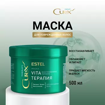 ESTEL PROFESSIONAL ESTEL Маска для поврежденных волос CUREX THERAPY Vita-терапия