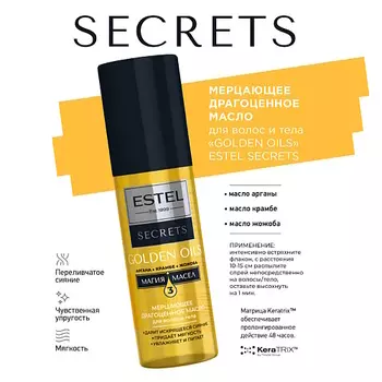 ESTEL PROFESSIONAL ESTEL Мерцающее драгоценное масло для волос и тела GOLDEN OILS SECRETS