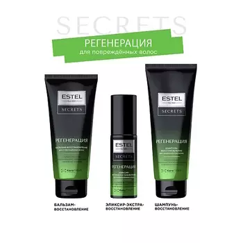 ESTEL PROFESSIONAL ESTEL Набор для поврежденных волос SECRETS регенерация