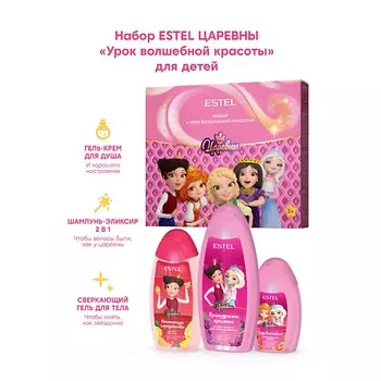 ESTEL PROFESSIONAL ESTEL Набор для волос и тела ЦАРЕВНЫ Урок волшебной красоты