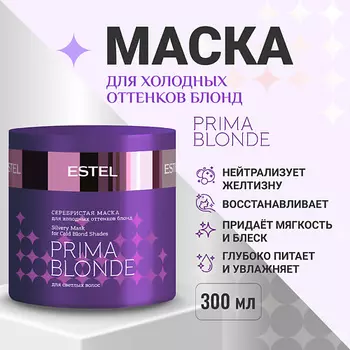 ESTEL PROFESSIONAL ESTEL Серебристая маска для холодных оттенков блонд PRIMA BLONDE