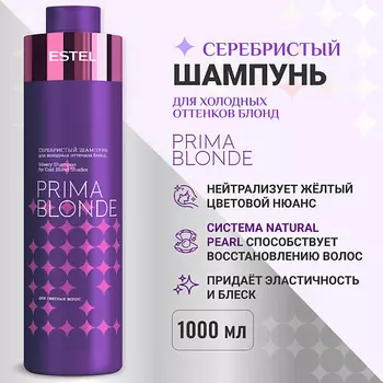 ESTEL PROFESSIONAL ESTEL Серебристый шампунь для холодных оттенков блонд PRIMA BLONDE