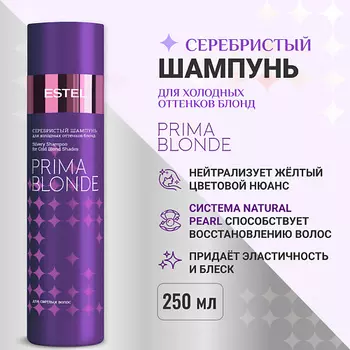 ESTEL PROFESSIONAL ESTEL Серебристый шампунь для холодных оттенков блонд PRIMA BLONDE