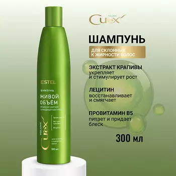 ESTEL PROFESSIONAL ESTEL Шампунь для склонных к жирности волос CUREX VOLUME Живой объём