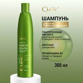 ESTEL PROFESSIONAL ESTEL Шампунь для сухих, повреждённых волос CUREX VOLUME Живой объём