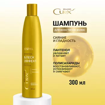 ESTEL PROFESSIONAL ESTEL Шампунь для всех типов волос CUREX BRILLIANCE Блеск-эффект