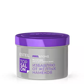 ESTEL PROFESSIONAL Фиолетовая маска для светлых волос ТОР SALON PRO.БЛОНД