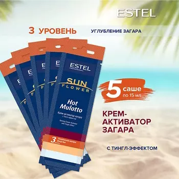 ESTEL PROFESSIONAL Крем-активатор загара в солярии SUN FLOWER Hot Mulatto