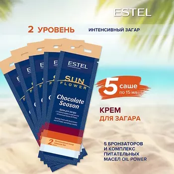 ESTEL PROFESSIONAL Крем для загара в солярии SUN FLOWER Chocolate Season
