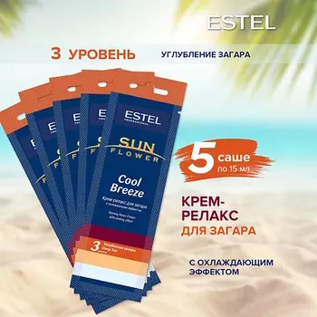 ESTEL PROFESSIONAL Крем-релакс для загара в солярии SUN FLOWER Cool Breeze