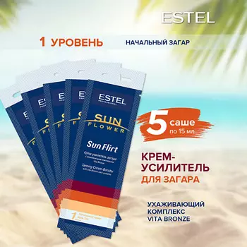 ESTEL PROFESSIONAL Крем-усилитель загара в солярии SUN FLOWER Sun Flirt