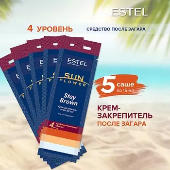 ESTEL PROFESSIONAL Крем-закрепитель SUN FLOWER после загара в солярии PROFESSIONAL Stay Brown