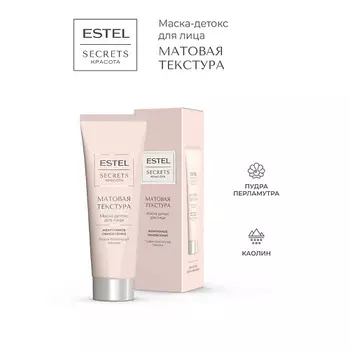 ESTEL PROFESSIONAL Маска-детокс для лица SECRETS КРАСОТА Матовая текстура