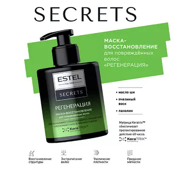 ESTEL PROFESSIONAL Маска-восстановление для поврежденных волос SECRETS РЕГЕНЕРАЦИЯ