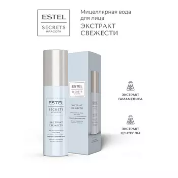 ESTEL PROFESSIONAL Мицеллярная вода для лица SECRETS КРАСОТА Экстракт свежести