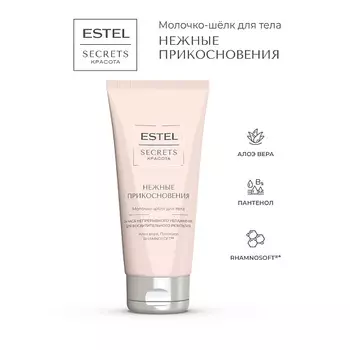 ESTEL PROFESSIONAL Молочко-шёлк для тела SECRETS КРАСОТА Нежные прикосновения