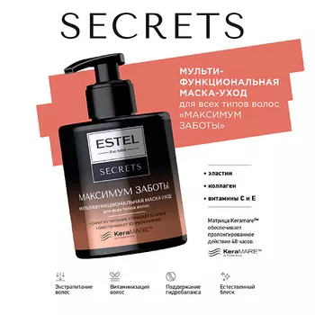 ESTEL PROFESSIONAL Мультифункциональная маска-уход для всех типов волос SECRETS МАКСИМУМ ЗАБОТЫ