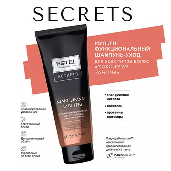 ESTEL PROFESSIONAL Мультифункциональный шампунь-уход для всех типов волос SECRETS Максимум Заботы