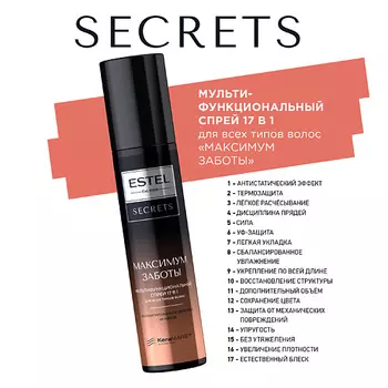 ESTEL PROFESSIONAL Мультифункциональный спрей 17 в 1 для всех типов волос SECRETS МАКСИМУМ ЗАБОТЫ