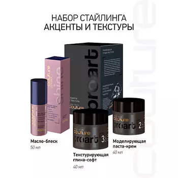ESTEL PROFESSIONAL Набор для укладки волос HAUTE COUTURE PROART акценты и текстуры