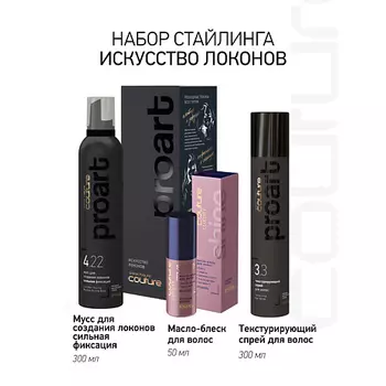 ESTEL PROFESSIONAL Набор для укладки волос HAUTE COUTURE PROART искусство локонов