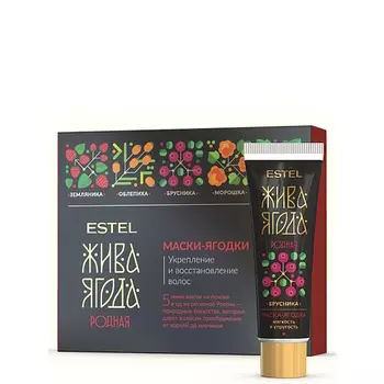 ESTEL PROFESSIONAL Набор масок-ягодок для волос ЖИВА ЯГОДА Родная