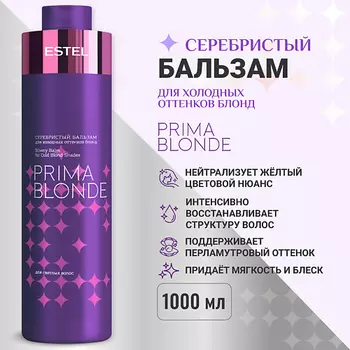 ESTEL PROFESSIONAL Серебристый бальзам для холодных оттенков блонд PRIMA BLONDE