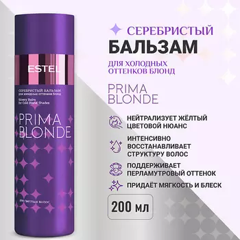 ESTEL PROFESSIONAL Серебристый бальзам для холодных оттенков блонд PRIMA BLONDE