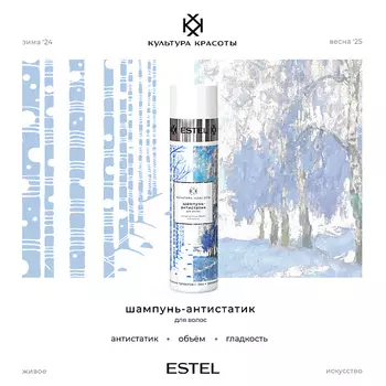 ESTEL PROFESSIONAL Шампунь-антистатик для волос КУЛЬТУРА КРАСОТЫ