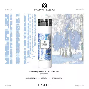 ESTEL PROFESSIONAL Шампунь-антистатик для волос КУЛЬТУРА КРАСОТЫ
