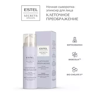 ESTEL PROFESSIONAL Сыворотка-эликсир для лица ночная SECRETS КРАСОТА Клеточное преображение