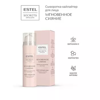 ESTEL PROFESSIONAL Сыворотка-хайлайтер для лица SECRETS КРАСОТА Мгновенное сияние
