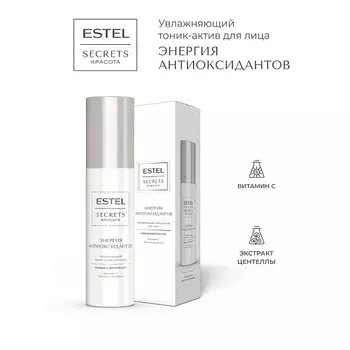 ESTEL PROFESSIONAL Тоник-актив для лица увлажняющий SECRETS КРАСОТА Энергия антиоксидантов
