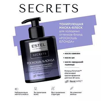 ESTEL PROFESSIONAL Тонирующая маска-блеск для холодных оттенков блонд SECRETS РОСКОШЬ БЛОНДА