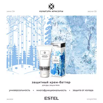 ESTEL PROFESSIONAL Защитный крем-баттер от непогоды КУЛЬТУРА КРАСОТЫ