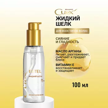 ESTEL PROFESSIONAL Жидкий шёлк для всех типов волос CUREX BRILLIANCE Блеск-эффект