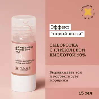 ETAT PUR Сыворотка с гликолевой кислотой 10% для сияния и упругости кожи 15.0
