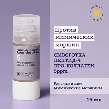 ETAT PUR Сыворотка с пептид-4 и про-коллагеном для тонуса кожи, против мимических морщин 15.0