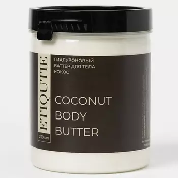 ETIQUTIE Гиалуроновый баттер для тела Кокос 230.0