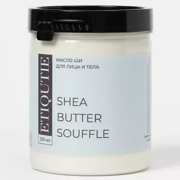 ETIQUTIE Натуральное взбитое масло Ши суфле 230.0