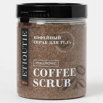 ETIQUTIE Скраб для тела кофейный с гиалуроновой кислотой 250.0