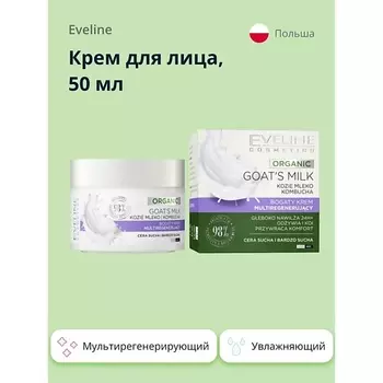 EVELINE Богатый мультирегенерирующий крем дневной/ночной ORGANIC GOAT`S MILK 50.0